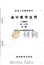 红专大学函授教材  高中数学复习  三角部分  第2分册  初稿（1959 PDF版）