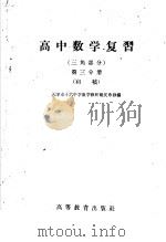 高中数学复习  三角部分  第3分册  初稿（1959 PDF版）