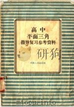 高中平面三角指导复习参考资料（1958 PDF版）