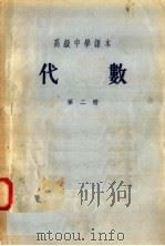 高级中学课本  代数  第2册  第4版（1956 PDF版）