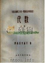 交通运输职工六年一贯制业余学校教材  代数  上   1959  PDF电子版封面  K7044·8017  陕西省交通厅编 