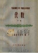 交通运输职工六年一贯制业余学校教材 代数 下 1959 PDF电子版封面 K7044·8018 陕西省交通厅编