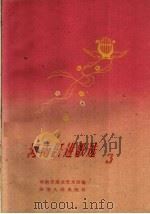 河南跃进歌选 3 1960 PDF电子版封面 T8105·249 河南省群众艺术馆编