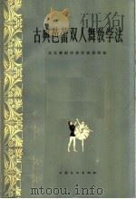 古典芭蕾双人舞教学法（1964 PDF版）