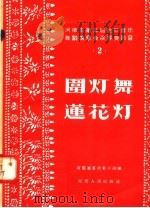 河南省第三届民间音乐舞蹈观摩会演得奖节目 2 围灯舞 莲花灯 1958 PDF电子版封面 8105·70 河南省群众艺术馆编
