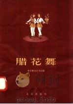 腊花舞 1958 PDF电子版封面 8071·55 北京群众艺术馆编