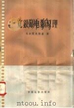 宽银幕电影原理 1958 PDF电子版封面 15061·51 (苏)高尔多夫斯基(Е.М.Головский)著;王兆麟译