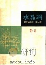 水晶洞  阳光的季节  第1部   1963  PDF电子版封面  R10091·466  鄂华编 