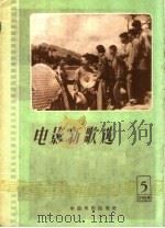 电影新歌选  1959年  第5辑（1959 PDF版）