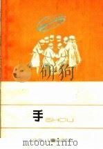 手  断手再植的故事（1964 PDF版）