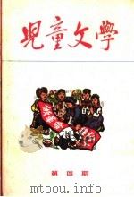 儿童文学  第4期（1964 PDF版）