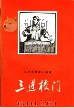 三进校门  工农兵短篇小说选集之一（1974 PDF版）