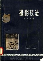 摄影技法（1958 PDF版）