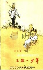 三边一少年 1959 PDF电子版封面 R10056·186 李季著