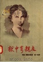 狱中寄亲友 1959 PDF电子版封面 10009·282 (波)霍隆莎雅著;郭一民译