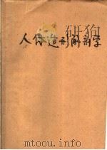 人体造形解剖学（1958 PDF版）