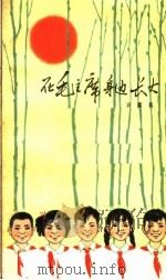 在毛主席身边长大 1964 PDF电子版封面 R10056·340 袁鹰著