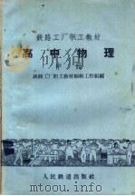 铁路工厂职工教材  高中物理  中（1959 PDF版）