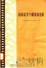 新闻纪录片解说词选辑 第1辑 1958 PDF电子版封面 8061·557 中央新闻纪录电影制片厂编