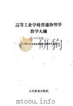 高等工业学校普通物理学教学大纲（1960 PDF版）