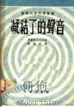 凝结了的声音（1953 PDF版）