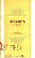 现代非洲诗集 1958 PDF电子版封面 10020·1123 译文社编