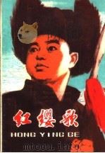红缨歌 1974 PDF电子版封面 10090·74 张万林著