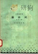 眼泪河 民间故事诗 1958 PDF电子版封面 10020·1040 肖甘牛著