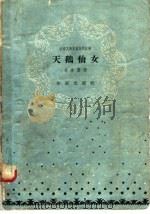 天鹅仙女 1958 PDF电子版封面 10020·1023 李乔整理