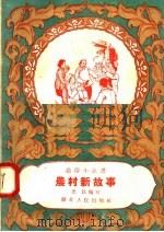 农村新故事 1958 PDF电子版封面 T10106·165 光民编