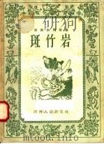 湖南民间故事 斑竹岩 1958 PDF电子版封面 10109·254 湖南人民出版社编