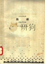 马郎 东北民间故事 1958 PDF电子版封面 10020·1039 熊塞声整理