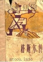 格斯尔传 1960 PDF电子版封面 桑杰扎布译