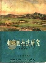 水彩画技法研究（1959 PDF版）