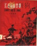 长夜后的黎明（1958 PDF版）