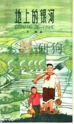 地上的银河 1965 PDF电子版封面 R10024·3083 古歆著;朱龄画