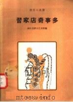 习家店奇事多 1958 PDF电子版封面 T10106·131 湖北省群众艺术馆编
