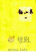 韶山泉 上海新民歌 6 1975 PDF电子版封面 10171·383 上海人民出版社编