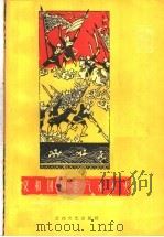 义和团的志气永不灭 义和团故事选 1961 PDF电子版封面 T10151·234 河北省民间文学研究会编