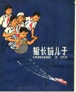 船长的儿子 1962 PDF电子版封面 R10024·2767 郑开慧著