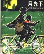 月光下（1961 PDF版）