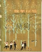 放学以后（1964 PDF版）