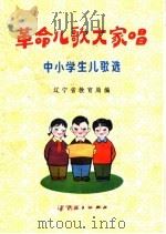 革命儿歌大家唱 中小学生儿歌选 1975 PDF电子版封面 10090·128 辽宁省教育局编