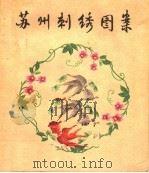 苏州刺绣图案（1962 PDF版）