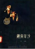 鲤鱼穿沙 1958 PDF电子版封面 T10105·183 维良著