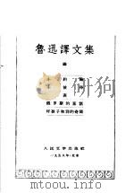 鲁迅译文集 第4卷 1958 PDF电子版封面 鲁迅编