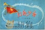 红色少年  儿童歌曲（1959 PDF版）