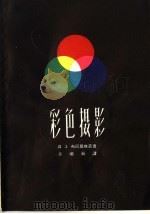 彩色摄影 1962 PDF电子版封面 8081·4828 (苏)布尼莫维奇,Д.З.著;苏祖良译