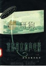 宽银幕立体声电影（1958 PDF版）
