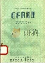 杠杆的道理（1958 PDF版）